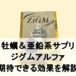【徹底解説】ジグムアルファに期待できる効果を成分から分析